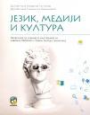 Jezik, mediji i kultura, udžbenik