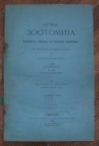 Ručna zootomija, praktičko uputstvo za paranje životinja	