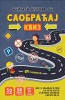 Učim i igram se: Saobraćaj - Kviz (Karte) Učim i igram se: Saobraćaj - Kviz (Karte)