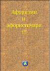 Aforizmi i aforističari 17 Aforizmi i aforističari 17