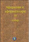 Aforizmi i aforističari 18: Izbor Aforizmi i aforističari 18: Izbor