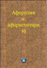 Aforizmi i aforističari 19