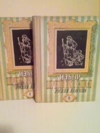 IZBOR PRIPOVEDAKA RUSKIH KLASIKA I-II