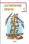 Satirične priče 1 Satirične priče 1