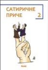 Satirične priče 2 Satirične priče 2