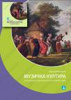 Muzička kultura, udžbenik za treći razred gimnazije društveno-jezičkog smera Muzička kultura, udžbenik za treći razred gimnazije društveno-jezičkog smera