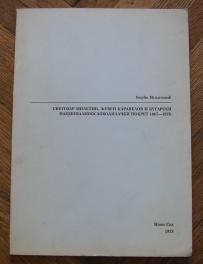 Svetozar Miletić, Ljuben Karavelov i bugarski nacionalnooslobodilački pokret 1867 - 1878