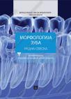 Morfologija zuba, radna sveska Morfologija zuba, radna sveska
