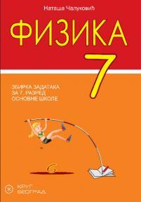 Fizika 7, zbirka zadataka sa laboratorijskim vežbama i testovima