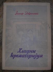 Hladni krematorijum Jožef Debreceni