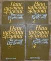 Naš narodni život  I,II, III, IV	