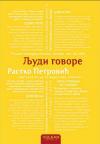 Ljudi govore Ljudi govore