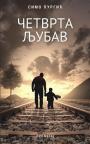 Četvrta ljubav Četvrta ljubav