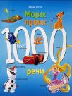 Disney: Mojih prvih 1000 reči Disney: Mojih prvih 1000 reči
