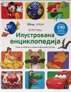 Disney: Moja prva ilustrovana enciklopedija Disney: Moja prva ilustrovana enciklopedija