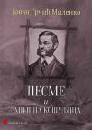 Pesme i Zmijina košuljica Pesme i Zmijina košuljica