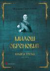 Miloš Obrenović, III knjiga (1827-1835) Miloš Obrenović, III knjiga (1827-1835)