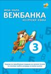 Moja mala vežbanka iz srpskog jezika 3 Moja mala vežbanka iz srpskog jezika 3