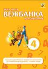 Moja mala vežbanka iz matematike 4 Moja mala vežbanka iz matematike 4