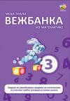 Moja mala vežbanka iz matematike 3 Moja mala vežbanka iz matematike 3