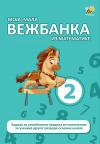 Moja mala vežbanka iz matematike 2 Moja mala vežbanka iz matematike 2