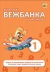 Moja mala vežbanka iz matematike 1 Moja mala vežbanka iz matematike 1