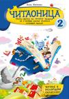 Čitaonica 2, radna sveska iz srpskog jezika Čitaonica 2, radna sveska iz srpskog jezika