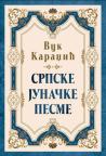 Srpske junačke pesme Srpske junačke pesme