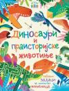 Igrom do znanja: Dinosauri i praistorijske životinje Igrom do znanja: Dinosauri i praistorijske životinje