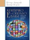 Kritičko e-obrazovanje Kritičko e-obrazovanje