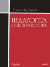 Pedagogija obespravljenih Pedagogija obespravljenih