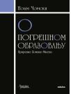 O pogrešnom obrazovanju O pogrešnom obrazovanju