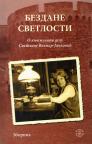 Bezdane svetlosti Bezdane svetlosti