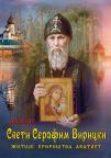 Sveti Serafim Viricki: Žitije, proroštva, akatist Sveti Serafim Viricki: Žitije, proroštva, akatist