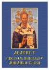 Akatist Svetom Nikolaju Mirlikijskom Akatist Svetom Nikolaju Mirlikijskom
