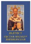 Akatist Svetom Nikolaju Mirlikijskom Akatist Svetom Nikolaju Mirlikijskom