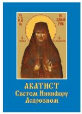 Akatist Svetom Nikiforu Leproznom