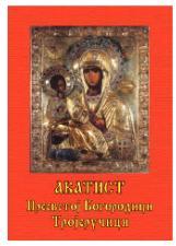 Akatist Presvetoj Bogorodici Trojeručici