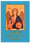 Akatist Svetom Arhangelu Mihailu Akatist Svetom Arhangelu Mihailu