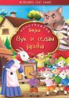 Ilustrovane bajke: Vuk i sedam jarića Ilustrovane bajke: Vuk i sedam jarića