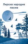 Lirske narodne pesme Lirske narodne pesme
