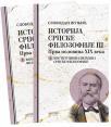 Istorija srpske filozofije III: Prva polovina XIX veka - knjiga 1 i 2 Istorija srpske filozofije III: Prva polovina XIX veka - knjiga 1 i 2