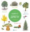 Knjiga o drveću Knjiga o drveću