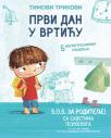 Timovi trikovi: Prvi dan u vrtiću Timovi trikovi: Prvi dan u vrtiću