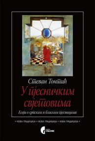 U pjesničkim svjetovima: Eseji o srpskim i bliskim pjesnicima
