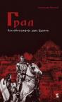 Grad: Psihobiografija cara Dušana Grad: Psihobiografija cara Dušana