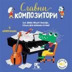Slavni kompozitori Slavni kompozitori