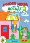Mnogo igara protiv dosade 2 Mnogo igara protiv dosade 2