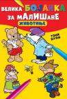Velika bojanka za mališane: Životinje Velika bojanka za mališane: Životinje