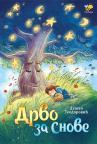 Drvo za snove Drvo za snove